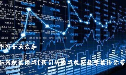 思考一个符合大众和

区块链如何赋能游戏？我们的游戏视频教学能给你带来什么？