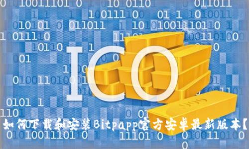 如何下载和安装Bitpapp官方安卓最新版本？