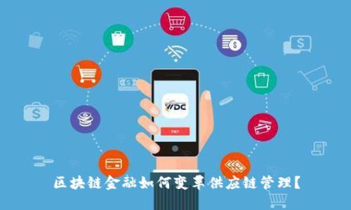 区块链金融如何变革供应链管理？