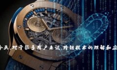 比特派钱包怎么跨链是一个越来越多人关注的话