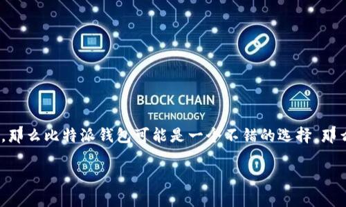 比特派EOS钱包导入是许多数字货币爱好者关注的一个话题。如果你正在寻找一种安全、高效的方式来管理你的EOS资产，那么比特派钱包可能是一个不错的选择。那么，如何将EOS导入比特派钱包中呢？本文将为你详细解读这个过程，并分享一些实用的技巧和注意事项，帮助你轻松上手。

如何安全地将EOS导入比特派钱包？