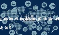 区块链游戏的评价语言可以涵盖多个方面，包括