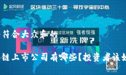 思考一个符合大众和的

金融区块链上市公司有哪些？投资者该如何选择？