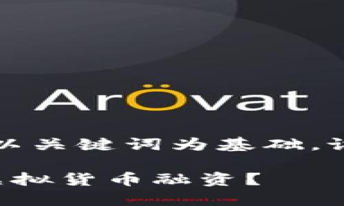 思考一个符合大众和，以关键词为基础，设计引人思考的疑问句：

区块链金融如何影响虚拟货币融资？