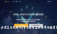 区块链大佬怎么玩游戏？带你走进虚拟世界的投