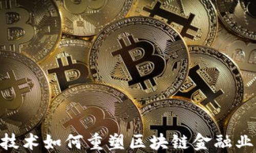 
AI与5G技术如何重塑区块链金融业的未来？