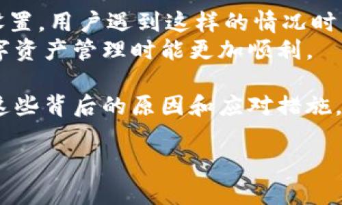 比特派网站打不开是许多人在使用这个平台时可能遇到的问题。无论是为了安全存储数字货币还是进行交易操作，无法访问官网都可能给用户带来不少困扰。那么，它究竟是什么原因导致网站无法打开呢？

比特派作为一个主流的数字资产管理工具，其官网的正常运营显得尤为重要。当用户在访问时却遇到问题时，可能会产生各种不安与疑虑。那么，我们来一起探讨一下背后的原因，以及附带的一些解决方案。

网络问题
首先，最常见的原因就是网络连接的问题。有时候，是我们自己设备的网络不稳定，或者网络延迟导致了无法访问网站。
此时，我们可以尝试检查以下几点：
ul
    li确认自己的网络是否正常工作，其他网站是否可以访问。/li
    li尝试重启路由器，重新连接网络。/li
    li如果是使用移动数据，尝试切换成Wi-Fi，反之亦然。/li
/ul
网络问题是最容易解决的，如果状况依旧，再考虑网站自身的原因。

服务器维护或故障
如果网络正常，但仍无法访问官网，可能是比特派的服务器正在进行维护或出现了故障。对于一个大型平台来说，进行定期维护和更新是非常重要的，以保证网站的稳定性和安全性。
这种情况下，用户可以通过比特派的社交媒体账号，或者其他数字货币论坛获取相关的公告。通常，平台会提前发布维护通知，提醒用户在特定时间段可能会影响访问。

浏览器问题
另外，有时候是浏览器的问题导致网站无法正常打开。可能是浏览器缓存过多或者扩展插件出现了冲突。
解决方案可以尝试以下几步：
ul
    li清除浏览器缓存和Cookie，这样能帮助浏览器更好地加载网站。/li
    li尝试使用隐身/无痕模式打开网站，看看能否成功。/li
    li或者直接换个浏览器试一下，比如从Chrome切换到Firefox。/li
/ul
这种问题在很多情况下是可以轻松解决的。

DNS问题
如果仍然无法登陆，有可能是DNS解析出错。DNS是域名解析系统，它帮助你将网址转换成可以访问的IP地址。
要解决这个问题，可以尝试使用其他公共DNS服务器，比如Google的8.8.8.8或8.8.4.4。通过更改网络设置，试看看是否能解决网页无法打开的现象。

防火墙或安全设置
最后，有时是你的网络安全设置或者防火墙阻止了比特派网站的访问。在某些情况下，特别是公共网络或者公司网络，安全设置可能会较为严格，限制某些网站的访问。
建议查看网络设置，确认防火墙没有将该网站列入黑名单。如果是在公司或公共场所上网，考虑使用个人设备的移动网络来进行访问。

总结
总的来说，比特派网站打不开可能有很多原因，从最常见的网络问题到服务器维护，再到浏览器和DNS设置。用户遇到这样的情况时，可以先从简单的解决方案入手，逐步排查问题所在。
在解决问题的同时，也建议大家关注比特派的官方渠道，以获取最新的维护通知和公告，确保在进行数字资产管理时能更加顺利。

比特派网站打不开不只是一个技术问题，更可能影响到用户对数字资产的管理和投资决策。因此，了解这些背后的原因和应对措施，将有助于提升用户体验和维护资产安全。希望这些信息能帮到你，让你在未来能更顺畅地使用比特派！ 

比特派网站打不开怎么回事儿？原因与解决方案