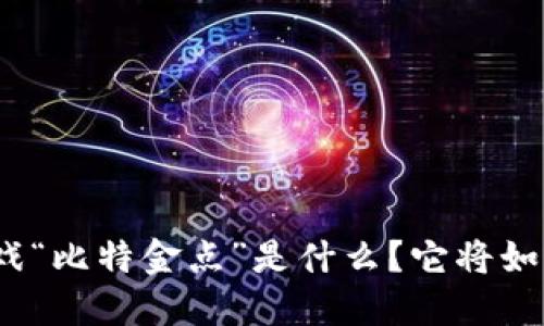 腾讯的区块链游戏“比特金点”是什么？它将如何改变游戏产业？