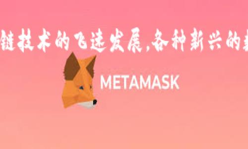 币属于区块链金融资产的概念逐渐成为了金融投资界的热词，很多人对这个问题充满了好奇。随着区块链技术的飞速发展，各种新兴的数字货币层出不穷。那什么币究竟可以被归类为区块链金融资产呢？我们将从多个角度来探讨这个话题。

什么币属于区块链金融资产？深入解析数字货币的多样性