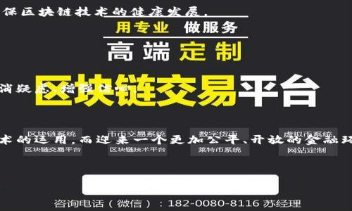 区块链技术在金融城市中的应用：正在改变哪里？

  区块链技术在金融城市中的应用：正在改变哪里？ / 

 guanjianci 区块链,金融城市,金融科技,数字货币,去中心化 /guanjianci 

区块链：金融领域的游戏规则改变者

在数字化时代，区块链技术逐渐成为金融行业的一根“新立柱”。它不仅仅是一个技术术语，而是一个正在重塑财经规则和流程的创新力量。金融城市，顾名思义，正是指那些以金融产业为核心支柱发展的城市。在这些城市中，区块链技术的应用正日益深远，使得整个金融生态更加透明、去中心化，甚至让人感觉金融不再是一个高高在上的“游戏”。

金融城市的定义与特征

首先，什么是金融城市？简单来说，就是那些聚集大量金融机构、企业及其相关服务的地区。这些城市拥有丰富的金融资源，如银行、投资公司、证券市场等。它们的经济结构多以金融服务业为主，依赖金融创新来推动城市发展。因此，金融城市总是处在经济变化的前沿。想象一下，像纽约、伦敦这样的城市，它们不仅是金融交易的中心，更是全球金融科技创新的温床。

区块链技术的基础知识

在深入探讨区块链在金融城市中的应用之前，了解一下区块链技术的基本概念还是很有必要的。区块链是一种分布式账本技术，以去中心化的方式记录交易。它通过加密算法和共识机制保障数据的安全性和不可篡改性，可以说是一次对传统金融模式的“颠覆性挑战”。是否有想过，为什么有那么多人对这项技术感兴趣？其实，它能够带来更高的效率和更低的成本，这正是当今金融城市所需的。

区块链如何在金融城市中应用？

谈到应用，区块链在金融城市中的运用场景可谓丰富多彩。以下便是几个最为突出的应用领域：

h41. 交易透明化/h4
传统金融交易往往需要经历多个中介，导致流程繁琐且透明度低。然而，区块链技术可以通过创建不可篡改的交易记录，来实现交易的公开透明。这意味着，无论是个人用户还是企业，都可以实时查看交易记录，遏制不当行为，增强信任感。

h42. 提升效率/h4
在传统金融交易中，汇款可能需要几天时间，而通过区块链，交易几乎可以瞬间完成。想象一下，跨境交易不再需要繁琐的手续，几乎可以在一瞬间解决，确实是让人耳目一新。

h43. 降低成本/h4
由于区块链的去中心化特点，从而消除了中介的需求。这意味着金融交易不仅变得更快，而且成本也显著降低。金融机构能够替客户节省大量的费用，从而增强竞争力。

h44. 数字资产的创建与管理/h4
在金融城市中，越来越多的资产被数字化，例如房地产、艺术品等，这些都可以通过区块链技术进行发行、交易和管理。用户不仅能够更轻松地管理资产，甚至可以通过智能合约自动化处理这些交易。

金融城市中的区块链挑战与展望

当然，任何新技术的广泛应用都不会一帆风顺。在区块链的推广过程中，金融城市也面临着许多挑战，主要包括：

h41. 法规和政策障碍/h4
由于区块链技术较为年轻，各个国家和地区在政策制定方面仍未形成统一标准，监管的缺乏可能给金融市场带来不必要的风险和混乱。只有构建一个良好的监管框架，才能确保区块链技术的健康发展。

h42. 技术的成熟度/h4
尽管区块链拥有诸多优点，但技术本身尚处于快速发展阶段。系统的安全性、可扩展性和互操作性仍然需要进一步提升，才能适应大规模应用的需求。

h43. 市场接受度/h4
不仅是技术，市场对区块链的接受程度也影响着其发展。投资者和消费者是否愿意接受这一新兴技术、改变传统习惯，直接关系到区块链的发展前景。需要通过教育和示范，打消疑虑、增强信心。

结语：未来的金融城市

总之，区块链技术在金融城市中的应用正在如火如荼，不仅提高了透明度和效率，减少了成本，更为金融生态的构建提供了全新的可能性。未来的金融城市，可能会因为这项技术的运用，而迎来一个更加公平、开放的金融环境。

所以，随着区块链技术的不断成熟和推广，金融城市有望成为更多创新的发源地。在这个过程里，我们也会见证金融如何跨过传统的界限，迈向更广阔的未来。 

对你而言，区块链在金融城市的发展是否也有引发某些思考呢？这项技术真的能够实现你心目中的金融新篇章吗？让我们拭目以待吧！