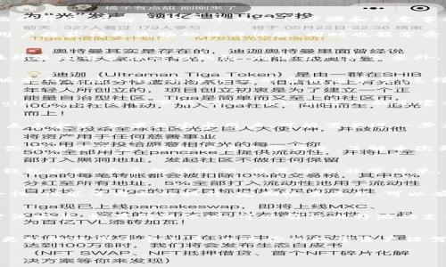 比特派怎么升级客户端是很多用户在使用过程中常常会遇到的问题。要想顺利完成客户端的升级，了解一些基本的操作步骤和注意事项是十分必要的。本文将详细介绍如何升级比特派客户端，帮助用户更好地使用这一工具。

比特派（Bitpie） 是一款多链钱包，支持多种数字货币的存储和管理。在更新软件版本后，用户将获得更流畅的操作体验，同时也能享受到新的功能和安全性提升。接下来，我们将逐步剖析升级的具体操作。

1. 升级前的准备工作
在开始升级之前，首先需要确保你有足够的存储空间，这样才能顺利安装新的版本。尽量在升级之前备份你的钱包，确保万一发生意外，自己的资产也能得到保护。你可以在应用设置中找到备份功能，按照指示进行备份。

2. 检查当前版本
在进行升级之前，首先要知道自己现在使用的比特派版本。打开应用，进入设置界面，找到版本信息这一栏，记录下你的当前版本号。这样，你在下载新的版本时能更好地判断是否需要升级。

3. 访问官方渠道
接下来，你需要前往比特派的官方网站或者相应的应用商店（例如 App Store 或者 Google Play）进行下载。务必确认你进入的是官方渠道，切勿下载第三方链接，以免下载到带有病毒的软件，给你的资产带来潜在风险。

4. 下载和安装
在找到最新版本后，点击下载按钮，程序会自动开始下载。下载完成后，返回手机安装界面，点击安装。如果是安卓用户，可能需要进一步允许安装自源-apk文件。如果是苹果用户，则按照提示操作，完成安装。

5. 关注升级日志
通常在新版本发布时，会附带一份升级日志，记录新版本的更新内容和修复的bug。建议在你下载安装后，仔细阅读这些信息，了解本次升级给你的应用带来了哪些变化。

6. 安装后的数据恢复
如果在升级过程中你选择了卸载旧版本，那么在安装新版本后，别忘了恢复你之前备份的钱包数据。大多数情况下，恢复过程非常简单，只需要按照恢复向导的提示输入你的恢复短语或者密钥即可。

7. 保持软件更新
最后，保持软件的更新是至关重要的，因为每次的更新不仅仅是为了新增功能，还包括安全性、性能等方面的提升。定期检查更新，可以有效保护你的资金安全。

8. 遇到问题的处理办法
在升级过程中，如果遇到无法安装或功能异常等问题，建议重新启动设备或清理缓存，再尝试安装。如果问题依旧，可以前往比特派的支持页面，或者直接联系官方客服进行咨询与解决。

总结
通过以上步骤，相信大家对比特派的客户端升级过程有了更清晰的理解。升级不仅能让你更好地使用这个工具，也为你的数字资产保驾护航。希望大家使用得愉快，也能在资产管理的道路上越走越稳。

比特派,数字货币,钱包升级,客户端安装,安全备份/guanjianci