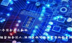 思考一个符合大众和的 区块链金融合伙人：他们