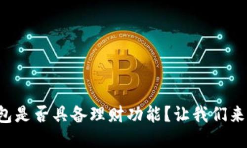 比特派钱包是否具备理财功能？让我们来探讨一下！