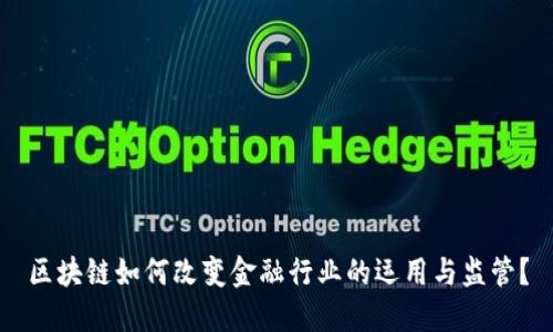 区块链如何改变金融行业的运用与监管？
