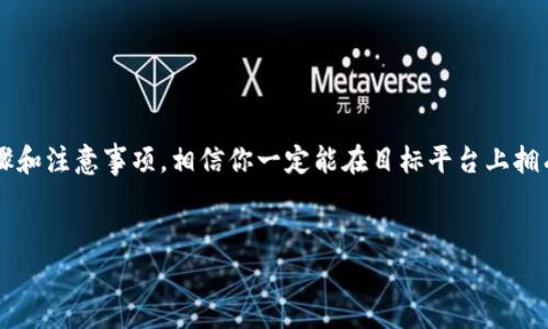 特派平台认证的年龄要求通常与具体的平台政策有关，不同的平台可能会有不同的规定。一般来说，申请特派平台认证的用户需要年满18岁，这是因为大部分平台在法律上要求用户具备完全的民事行为能力。然而，对于一些针对青少年的特定平台，可能会允许16岁及以上的用户在监护人的同意下申请。

如果你想要了解更多关于特派平台认证的具体条件，以及如何顺利通过认证的流程，可以参考以下的内容。

1. 特派平台认证是什么？
特派平台认证是指某些在线平台为了提升用户信任度和内容质量，要求用户提供个人信息以获得身份确认。通过认证后，用户通常可以获得更高级别的服务权限或者更多的操作权限。例如，在某些社交媒体平台，认证用户的帖子会获得更高的曝光率。

2. 年龄要求的背景
在大多数情况下，为什么特派平台会对申请者的年龄设置门槛呢？其实，从法律的角度来看，未成年人在某些活动中可能没有能力独立承担责任，因此需要设置年龄上的限制。此外，认证用户可能涉及到商业交易、合同签署等复杂的法律问题，年满18岁则意味着具备签署法律合同的能力。

3. 如何查看具体平台的认证年龄要求？
对于不同的平台，用户可以在其官方网站或者帮助中心找到相关信息。大部分平台都在用户协议或者社区准则中详细列出了认证条件。建议用户在申请之前仔细阅读这些条款，确保自己满足要求。

4. 认证流程是怎样的？
通过特派平台认证的一般步骤如下：
ul
li注册账户：首先，需要在目标平台上创建一个用户账户，一般需要提供邮箱、手机号等基本信息。/li
li提交认证材料：完成账户注册后，通常需要上传身份证明文件，甚至可能需要提供一些个人社交媒体的链接。/li
li资料审核：提交认证材料后，平台会对这些信息进行审核，审核周期可能从几小时到几天不等。/li
li获取通知：审核完成后，用户会通过邮箱或平台消息接到通知，告知认证的结果。/li
/ul

5. 特派平台认证的优势有哪些？
成功获得特派平台认证后，用户可以享受到多个方面的好处：
ul
li增加信任感：认证用户通常被视为更加可靠，因此在平台上发表的观点或者交易会更有说服力。/li
li提高曝光率：在社交平台上，认证用户的内容往往会获得更高的优先显示，进而增加互动。/li
li享受更多功能：某些平台可能会为认证用户提供更多的功能，比如额外的存储空间、定制排版等。/li
li商业机会：在某些情况下，认证用户可能会获得品牌合作的机会，增加职业发展的可能性。/li
/ul

6. 青少年用户的选择
对于年轻用户而言，虽然某些平台允许在18岁以下的用户进行认证，但建议在申请前咨询监护人。此外，许多平台也提供了专为青少年设计的功能，确保用户在使用过程中能够享受安全、愉快的体验。

7. 注意事项
最后，关于特派平台认证，有几个注意事项：
ul
li保护个人信息：在提交认证材料时，一定要注意保护自己的隐私，避免泄露敏感信息。/li
li保持信息更新：如果你的个人信息有变动，比如更改了手机号或地址，记得及时更新，以免影响认证状态。/li
li遵守平台规则：认证后要遵循平台的使用规定，避免因违规而被撤销认证资格。/li
/ul

总之，如何顺利通过特派平台认证不仅仅与年龄限制有关，也与用户如何积极维护自己的账户相关。如果你能有效遵循以上的步骤和注意事项，相信你一定能在目标平台上拥有一个良好的体验。

特派平台认证, 用户认证, 年龄限制, 在线平台, 社交媒体认证/guanjianci
特派平台认证需要几岁的疑问，正是许多用户在使用平台时的普遍困惑。希望上述信息能够帮助到你！