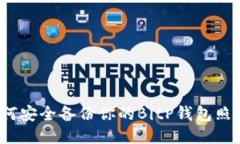 如何安全备份你的BitP钱包照片？