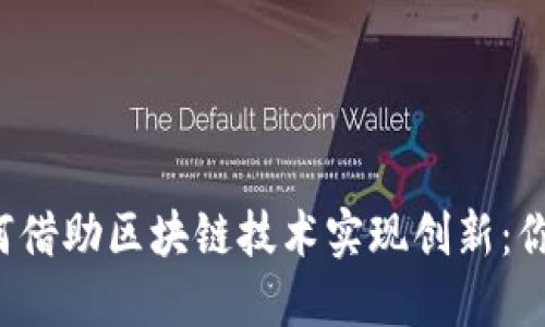 网易游戏如何借助区块链技术实现创新：你准备好了吗？