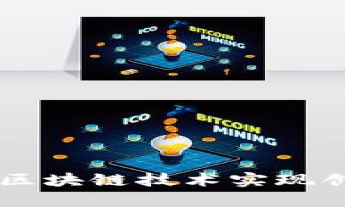 网易游戏如何借助区块链技术实现创新：你准备好了吗？