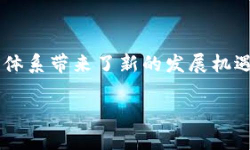 授信助力跨境金融区块链是当今金融科技领域一个极具吸引力的话题，它不仅承载了科技进步的希望，也为传统金融体系带来了新的发展机遇。本文将深度探讨这一领域的趋势、挑战和前景，帮助读者全面理解授信机制与区块链技术在跨境金融中的巨大潜力。

避免内容缺失，请找到所需内容的详细信息。