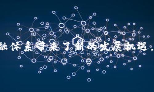 授信助力跨境金融区块链是当今金融科技领域一个极具吸引力的话题，它不仅承载了科技进步的希望，也为传统金融体系带来了新的发展机遇。本文将深度探讨这一领域的趋势、挑战和前景，帮助读者全面理解授信机制与区块链技术在跨境金融中的巨大潜力。

避免内容缺失，请找到所需内容的详细信息。