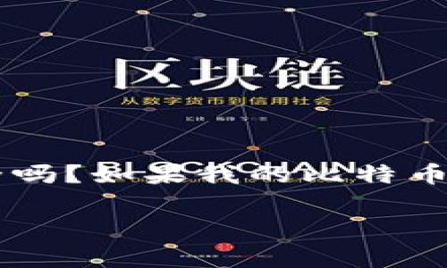 比特派钱包的币被转走了，这让很多用户感到不安与困惑。或许你正在思考：你的加密资产真的安全吗？如果我的比特币、以太坊等数字货币在比特派钱包中被转走了，我该怎么办？别担心，今天我们来详细聊聊这个问题。

比特派钱包安全吗？如何防止币被转走的有效措施？