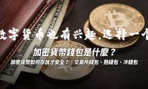   为什么选择BitP钱包？如何安全下载和使用？ / 

 guanjianci BitP钱包, 比特币, 加密货币, 钱包下载, 数字资产 /guanjianci 

什么是BitP钱包？

首先，我们来聊聊strongBitP钱包/strong到底是什么。简单地说，BitP钱包是一种存储strong比特币/strong和其他strong加密货币/strong的工具。它就像你现实生活中的钱包，可以用来储存、管理和交易虚拟货币。很多人可能会问：“为什么我需要一个钱包？我可以不使用它吗？”答案是，你当然可以，但如果你想安全地管理你的数字资产，钱包就是必不可少的。

BitP钱包的优势

那么，BitP钱包究竟有哪些优势呢？首先，它的安全性相对较高。你可以通过设置密码、启用双重认证等方式来增强安全性。此外，BitP钱包还支持多种生态系统的加密货币，给予用户更大的灵活性。如果你是一位加密货币的投资者，这种钱包绝对值得考虑。

另外，BitP钱包的用户界面也非常友好，适合不同层次的用户。无论你是新手还是资深玩家，都能很快上手，轻松管理自己的资产。

如何下载BitP钱包？

下载strongBitP钱包/strong其实并不复杂，但是要确保在官方渠道进行，以防下载到恶意软件。你可以去BitP的官方网站，按照提示下载适合你设备的版本。通常该网站会提供安卓、iOS以及桌面版的下载链接。确认下载链接的安全性后，点击下载，接下来只需按照安装向导的步骤操作即可。

当然，下载完成后并不意味着所有的设置已经完成。你需要认真阅读并理解钱包的使用说明，以确保你最大限度地保护自己的数字资产。在安装过程中，你会被要求创建一个账户，并设置密码，这个密码非常重要。不妨将其记录下来，当然了，别随便给别人看哦！

使用BitP钱包的技巧

在你成功下载和安装strongBitP钱包/strong后，使用它的过程中有几个小技巧可以帮助你更好地管理你的数字资产。

ul
    li备份你的钱包：在你存入任何大额数字资产之前，一定要备份你的钱包。这包括导出私钥或助记词，确保即使在设备丢失或者故障的情况下，你依然可以恢复你的资产。/li
    li定期更新软件：保持钱包软件的更新也是关键。开发者经常会发布新版本，以修补漏洞、增强安全性，务必要做好及时更新。/li
    li启用双重认证：如果你的钱包支持双重认证，务必启用。虽然这会增加一些登录的复杂性，但安全性也是大大提升的。/li
/ul

数字资产管理的未来

随着加密货币的日益普及，像strongBitP钱包/strong这样的数字钱包也将扮演越来越重要的角色。未来的资产管理将更加依赖于这些先进的工具，因为它们不仅简单，还具备强大的安全保障功能。

当然，光有一个钱包是不够的，用户也需要不断学习和适应最新的市场动向。在这个快速发展的行业，如果你不更新自己的知识体系，就可能会在投资中面临风险。

总结

了解strongBitP钱包/strong及其下载和使用的方式，对于每位希望进入strong加密货币/strong领域的新手来说至关重要。无论你是对比特币情有独钟，还是对其他数字货币也有兴趣，选择一个靠谱的钱包是成功管理资产的第一步。

希望这篇文章能帮助你更好地理解BitP钱包，并安全、有效地管理你的数字资产。如果你还有其他疑问，欢迎随时提问，一起讨论这条充满机遇的加密之路！