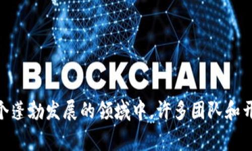 区块链游戏是一种结合了区块链技术与游戏产业的新兴形式，在近年来受到越来越多玩家和投资者的关注。在这个蓬勃发展的领域中，许多团队和开发者都在努力为玩家们创造新的体验。但是，透过这片繁荣的表象，我们不禁要问：区块链游戏的先驱者到底是谁？