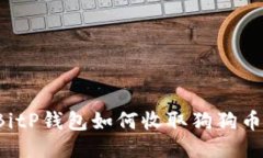 BitP钱包如何收取狗狗币？
