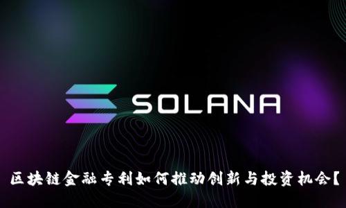 区块链金融专利如何推动创新与投资机会？