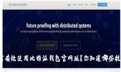 如何有效使用比特派钱包官网版？你知道哪些技