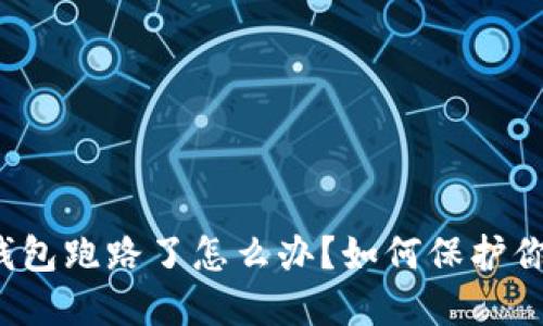 比特派钱包跑路了怎么办？如何保护你的资产？