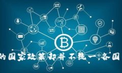 区块链游戏国家政策是近年来备受关注的一个话