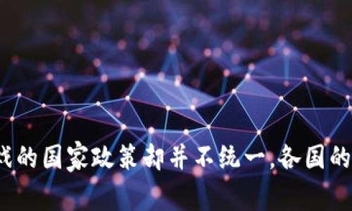 区块链游戏国家政策是近年来备受关注的一个话题。随着区块链技术的不断发展和普及，游戏产业也逐渐走入了这一领域。然而，关于区块链游戏的国家政策却并不统一，各国的态度和规定各有不同。那么，您是否在思考：区块链游戏的未来会受到怎样的国家政策影响？区块链游戏的国家政策会如何影响游戏未来的发展？