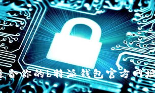 如何选择适合你的b特派钱包官方网址变频电源？