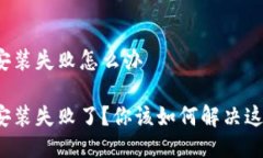 比特派安装失败怎么办比特派安装失败了？你该