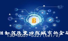  区块链如何改变四线城市的金融机构？