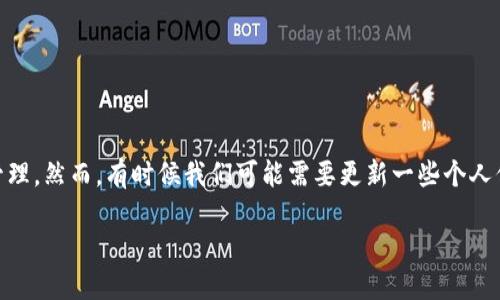 特派钱包是一个越来越受欢迎的数字钱包应用，它让用户能够方便地进行在线支付和资金管理。然而，有时候我们可能需要更新一些个人信息，例如联系方式或者密码。接下来，我们将详细探讨一下特派钱包如何轻松更改用户信息。

如何轻松修改特派钱包的用户信息？