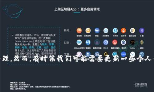特派钱包是一个越来越受欢迎的数字钱包应用，它让用户能够方便地进行在线支付和资金管理。然而，有时候我们可能需要更新一些个人信息，例如联系方式或者密码。接下来，我们将详细探讨一下特派钱包如何轻松更改用户信息。

如何轻松修改特派钱包的用户信息？