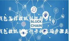 特派钱包怎样提现到银行卡？特派钱包提现到银