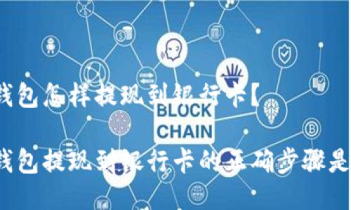 特派钱包怎样提现到银行卡？

特派钱包提现到银行卡的正确步骤是什么？