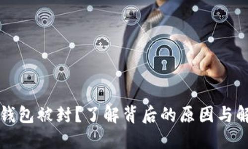 比特派钱包被封？了解背后的原因与解决方案