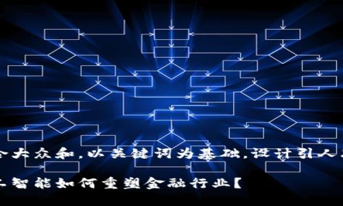 思考一个符合大众和，以关键词为基础，设计引人思考的疑问句

区块链与人工智能如何重塑金融行业？