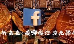 区块链金融的未来：有哪些潜力无限的应用场景