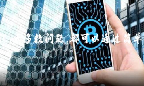 特派是近年来在金融科技领域逐渐热门的一种交易模式。然而，有时候用户可能会发现自己在特派平台上的交易遭遇了困难，比如无法进行提款或者交易，这让很多人感到不知所措。那么，为什么会出现这种情况呢？今天，我们就来深入探讨一下这个问题。

特派的交易机制虽然看似简单，但其实背后涉及的因素非常复杂。在这里，我们将详细探讨造成交易障碍的可能原因，并提供一些解决方案，帮助大家顺利进行交易。

一、系统维护与更新

首先，我们需要考虑到一个常见的问题，那就是平台可能正在进行系统维护或更新。许多交易平台定期进行维护，以确保系统的运行稳定和安全性。如果你发现无法进行交易，很可能是因为平台在进行这些必要的操作。在这种情况下，用户通常可以在平台的官方网站或社交媒体账号上找到相关的通知。

二、网络连接问题

另一种可能性是，你的网络连接出现了问题。有时候，网络的不稳定会导致交易无法成功进行。这种情况往往发生在高峰时段，或者是由于你所在区域的网络信号较差。尝试换一个网络环境，再重新登录平台进行交易，看看问题是否能够得到解决。

三、账户问题

如果以上两种情况都不是问题，那么就需要检查一下你的账户状态了。比如，账户是否被冻结、是否达到交易和提现的最低要求、或者是否存在未完成的实名认证等。这些都是可能导致你无法交易的重要因素。

四、支付渠道问题

此外，支付渠道的问题也不可忽视。如果你选择的支付方式出现了问题，比如银行卡被限制、支付账户余额不足等，都会导致交易无法顺利完成。建议在每次交易前，确认支付账户是否正常。

五、平台政策变动

随着市场环境的变化，特派等交易平台可能会不定期调整其政策。如果你的交易行为不再符合新的政策要求，那么将会导致交易被限制。了解平台的最新通知，关注相关政策的变化是非常重要的。

解决方案

在弄清楚了造成特派无法交易的各种可能原因后，接下来的步骤就是如何有效地解决这些问题。

ul
    li保持关注：务必定期查看平台的官网或者社交媒体更新，了解平台的维护时间及政策变动。/li
    li检查网络：在交易前保证网络的稳定，必要时可以重启路由器或换用其他网络环境。/li
    li确认账户状态：如果有问题，及时联系平台客服解决，常见的问题往往可以通过简单的验证解决。/li
    li多种支付方式：在交易时选择多种支付方式，确保至少有一种可用的方式进行交易。/li
/ul

总结

交易平台的使用，虽然方便了我们的投资和交易，但其中也隐藏着各类问题。如果你发现自己在特派等平台上无法交易，首先要冷静分析问题原因，不要惊慌。大多数问题，都可以通过简单的步骤解决。保持耐心，同时也要适时关注平台的公告，以便在第一时间了解最新动态。希望今天的分享能对大家有所帮助，让各位在交易中更加得心应手。

特派交易为何无法提款？你了解吗？