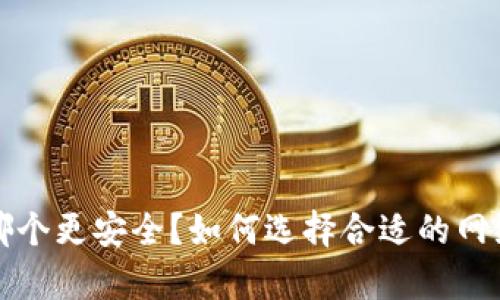 b特派和tp哪个更安全？如何选择合适的网络安全方案？