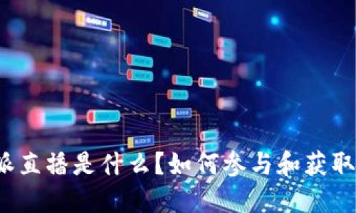 比特派直播是什么？如何参与和获取收益？