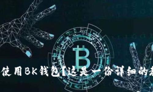 如何使用BK钱包?这是一份详细的教程!