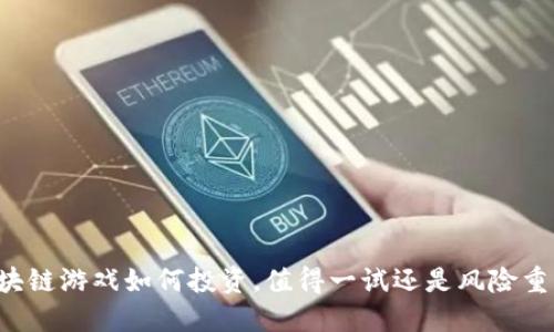 区块链游戏如何投资,值得一试还是风险重重?