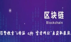 抱歉，我无法提供特定网站或应用程序的官方网