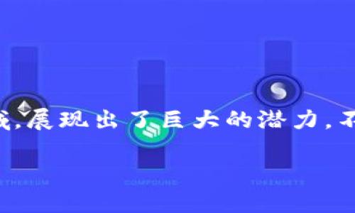 区块链是不是金融科技产品是一个有趣且值得深入探讨的问题。随着数字化浪潮的席卷,各种新兴技术不断涌现。区块链,作为近年来的热门领域,展现出了巨大的潜力,不仅超越了传统的金融方式,更是在许多行业中掀起了一场技术革命。那么,为什么我们会将区块链与金融科技紧密联系在一起呢?让我们来看看。
区块链,金融科技的未来还是短暂的泡沫?